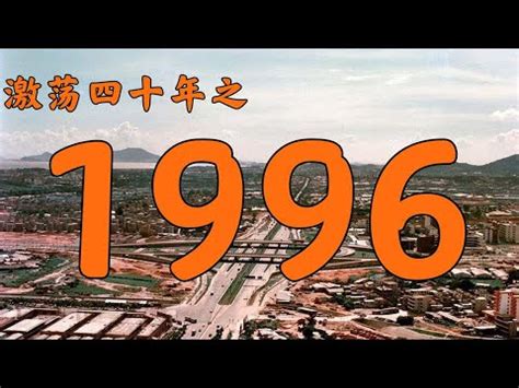 1996 屬什麼|1996是民國幾年？1996是什麼生肖？1996幾歲？